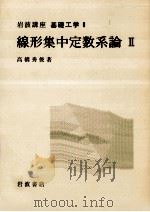 線形集中定数系論 2（1970.04 PDF版）