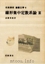 線形集中定数系論 3（1971.01 PDF版）
