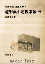 線形集中定数系論 4 1971.11 PDF电子版封面 高橋秀俊