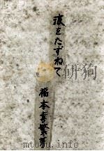 波をたずねて:水波·音波·光波·電波·其他の波 1949.01 PDF电子版封面 福本喜繁著