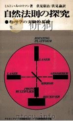 自然法則の探究（1973.02 PDF版）