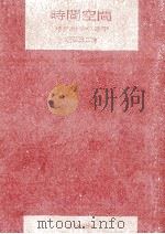 時間空間:現代科学の地平（1971.04 PDF版）