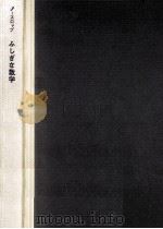 ふしぎな数学:数学のパラドクス 1963.06 PDF电子版封面 E.P.ノースロップ著