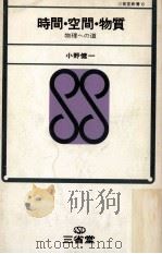 時間·空間·物質:物理への道（1967.10 PDF版）