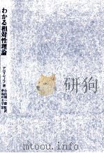 わかる相対性理論（1979.06 PDF版）