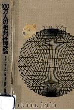 100万人の相対性理論（1966.06 PDF版）