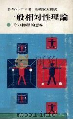 一般相対性理論（1970.09 PDF版）