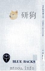 SF相対論入門（1971.09 PDF版）
