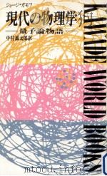 現代の物理学（1967.01 PDF版）