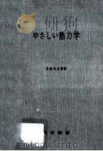 やさしい熱力学（1968.03 PDF版）