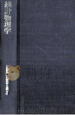 統計物理学（1978.04 PDF版）