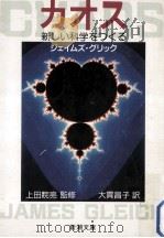 カオス:新しい科学をつくる（1991.12 PDF版）