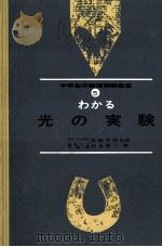 わかる光の実験（1966.03 PDF版）