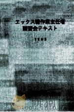 エックス線作業主任者講習会テキスト 1993.01 PDF电子版封面