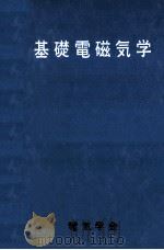 基礎電磁気学（1968.12 PDF版）