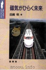 磁気がひらく未来（1990.06 PDF版）