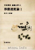 移動速度論 1（1968.07 PDF版）