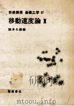 移動速度論 2（1968.12 PDF版）