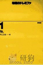 熱（1972.12 PDF版）