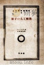 原子の人工轉換（1951.06 PDF版）
