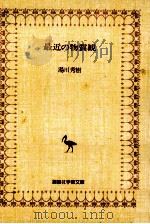 最近の物質観（1977.02 PDF版）
