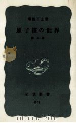 原子核の世界（1973.05 PDF版）