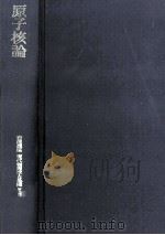 原子核論 第2版 1978.11 PDF电子版封面 高木修二,丸森寿夫編