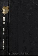 素粒子論研究 52 1976 PDF电子版封面