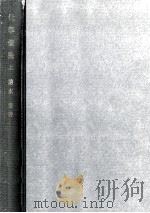化學概論 上（1958.09 PDF版）