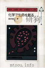 化学で生命を創る（1986.05 PDF版）