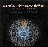 コンピューターはいい化学者:コンピューター化学入門（1989.06 PDF版）