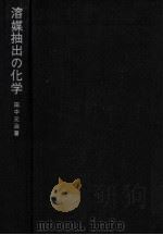 溶媒抽出の化学（1977.05 PDF版）
