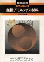 無機アモルファス材料（1983.07 PDF版）