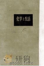 化学と生活（1954.10 PDF版）