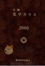 実験化学ガラス 2000（1999.10 PDF版）