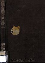化学実験室の災害防止（1973.06 PDF版）