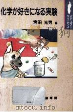 化学が好きになる実験（1990.10 PDF版）