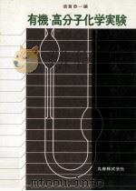 有機·高分子化学実験（1980.09 PDF版）