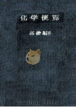 化学便覧 基礎編 2 改訂2版（1975.06 PDF版）