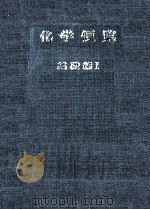 化学便覧 基礎編 1 改訂2版（1975.06 PDF版）