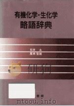 有機化学·生化学略語辞典（1989.07 PDF版）