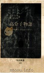 高分子物語（1969.09 PDF版）