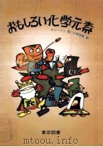おもしろい化学元素（1981.03 PDF版）