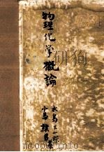 物理化学概論（1950.06 PDF版）