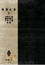 物理化学 2（1962.04 PDF版）