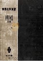 物理化学演習（1952.11 PDF版）