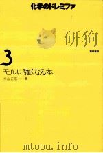 モルに強くなる本（1970.08 PDF版）