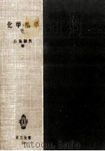 化学熱学（1952.11 PDF版）