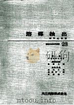 溶媒抽出（1965.09 PDF版）