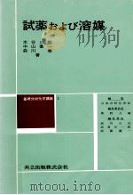 試薬および溶媒（1966.02 PDF版）